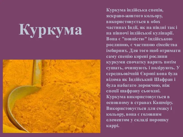 Куркума Куркума індійська спеція, яскраво-жовтого кольору, використовується в обох частинах