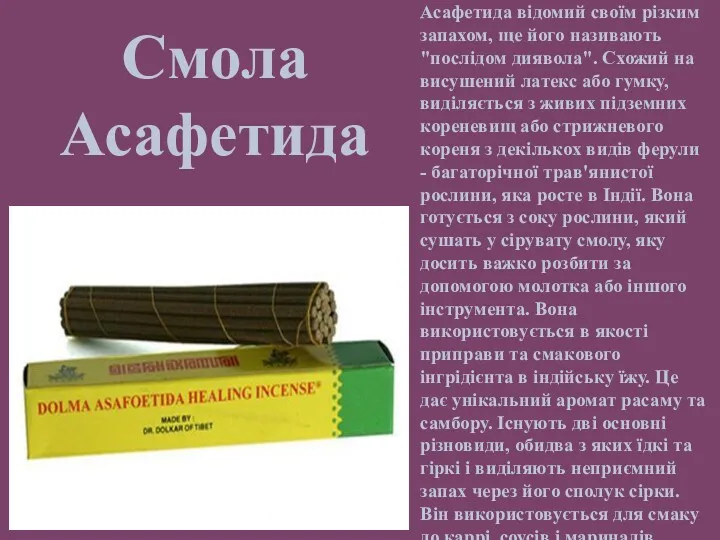 Смола Асафетида Асафетида відомий своїм різким запахом, ще його називають