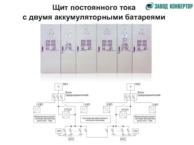 Щит постоянного тока с двумя аккумуляторными батареями