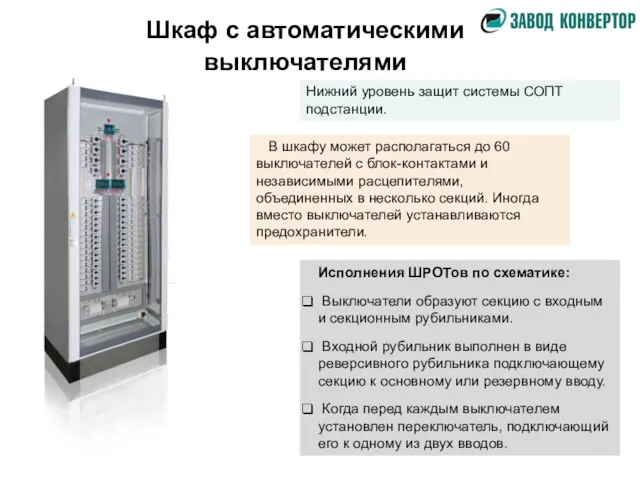 Шкаф с автоматическими выключателями Нижний уровень защит системы СОПТ подстанции.