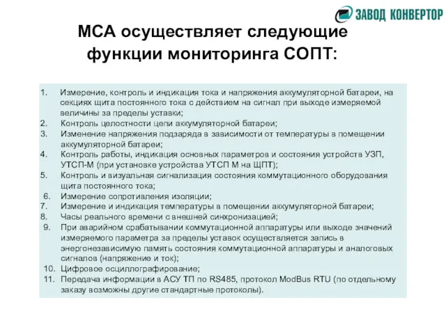 МСА осуществляет следующие функции мониторинга СОПТ: Измерение, контроль и индикация