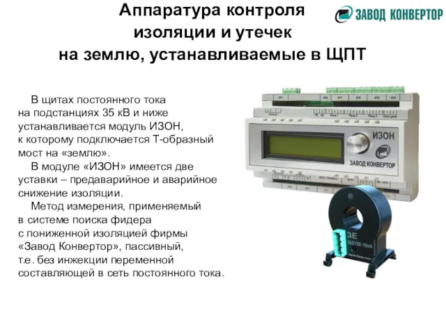 Аппаратура контроля изоляции и утечек на землю, устанавливаемые в ЩПТ