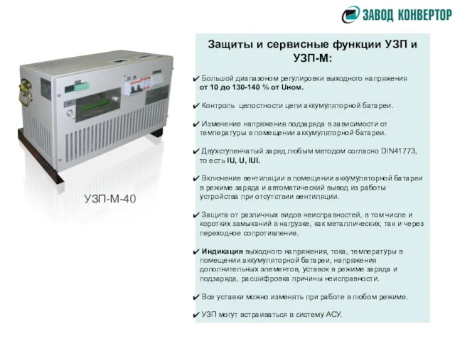 УЗП-М-40 Защиты и сервисные функции УЗП и УЗП-М: Большой диапазоном