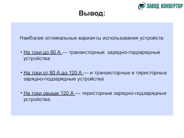 Вывод: Наиболее оптимальные варианты использования устройств: На токи до 80