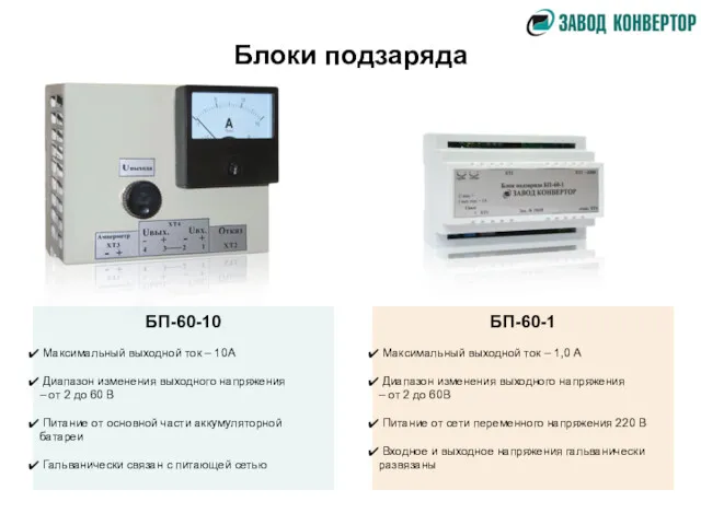 Блоки подзаряда БП-60-10 Максимальный выходной ток – 10А Диапазон изменения