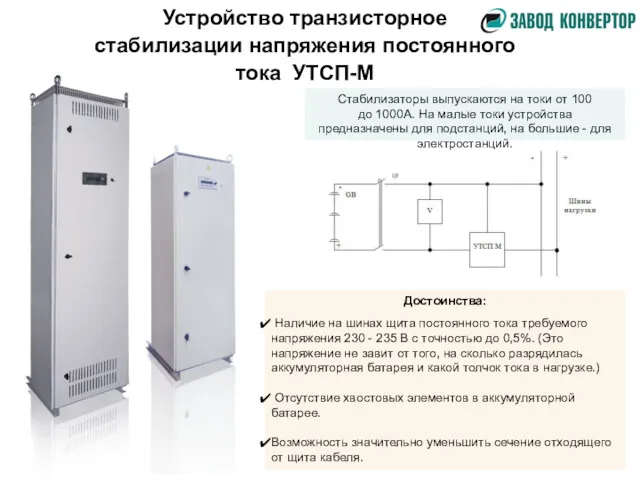 Устройство транзисторное стабилизации напряжения постоянного тока УТСП-М Стабилизаторы выпускаются на