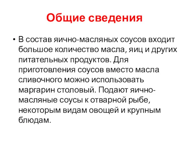 Общие сведения В состав яично-масляных соусов входит большое количество масла,