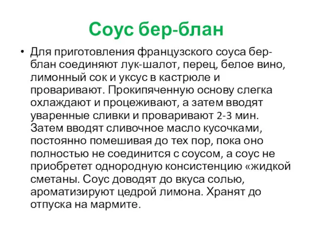 Соус бер-блан Для приготовления французского соуса бер-блан соединяют лук-шалот, перец,