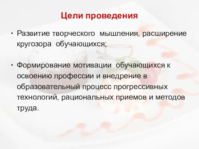 Цели проведения Развитие творческого мышления, расширение кругозора обучающихся; Формирование мотивации