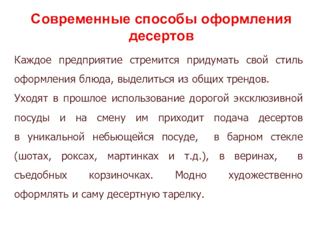 Современные способы оформления десертов Каждое предприятие стремится придумать свой стиль