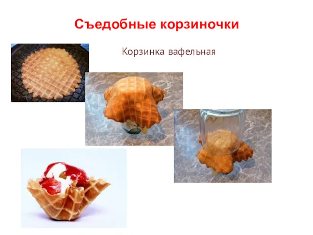 Съедобные корзиночки Корзинка вафельная