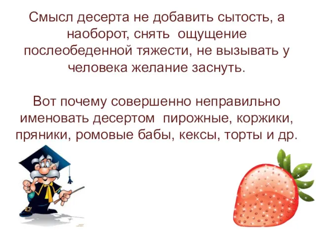 Смысл десерта не добавить сытость, а наоборот, снять ощущение послеобеденной