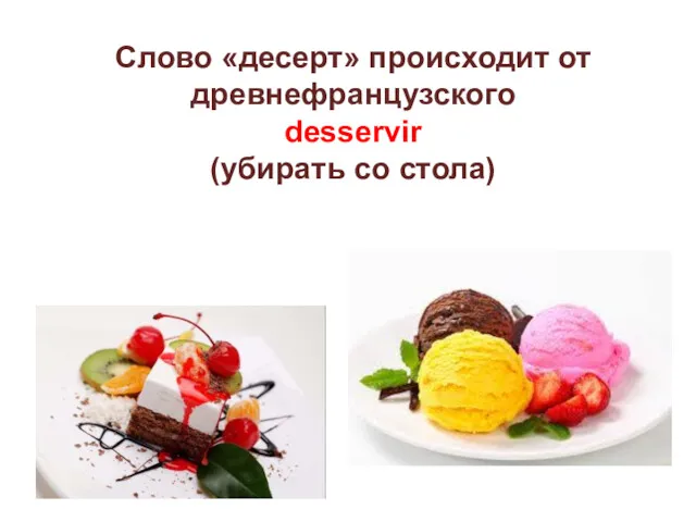 Слово «десерт» происходит от древнефранцузского desservir (убирать со стола)