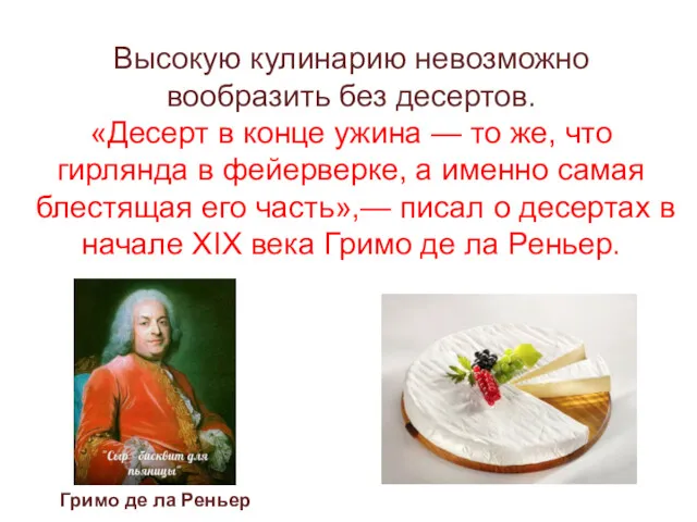 Высокую кулинарию невозможно вообразить без десертов. «Десерт в конце ужина