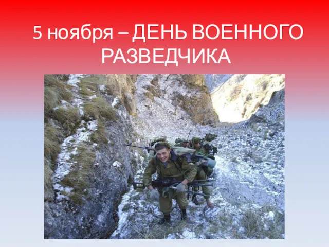 5 ноября – ДЕНЬ ВОЕННОГО РАЗВЕДЧИКА