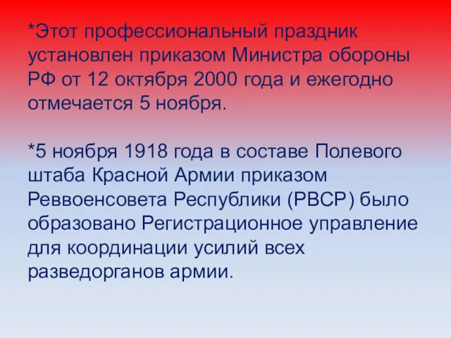 *Этот профессиональный праздник установлен приказом Министра обороны РФ от 12