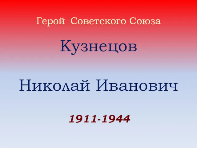 Герой Советского Союза Кузнецов Николай Иванович 1911-1944