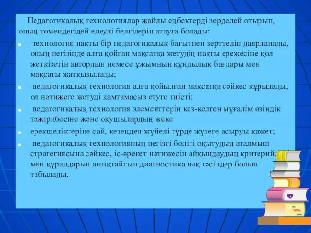 Педагогикалық технологиялар жайлы еңбектерді зерделей отырып, оның төмендегідей елеулі белгілерін