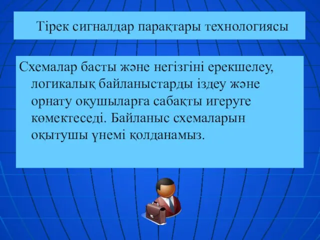 Тірек сигналдар парақтары технологиясы Схемалар басты және негізгіні ерекшелеу, логикалық