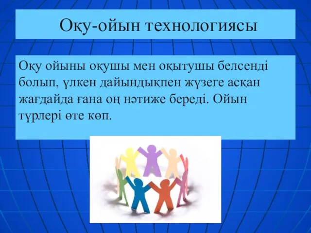 Оқу-ойын технологиясы Оқу ойыны оқушы мен оқытушы белсенді болып, үлкен