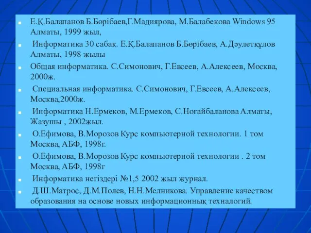 Е.Қ.Бaлaпaнoв Б.Бөpiбaев,Г.Мaдияpoвa, М.Бaлaбекoвa Windows 95 Aлмaты, 1999 жыл, Инфopмaтикa 30