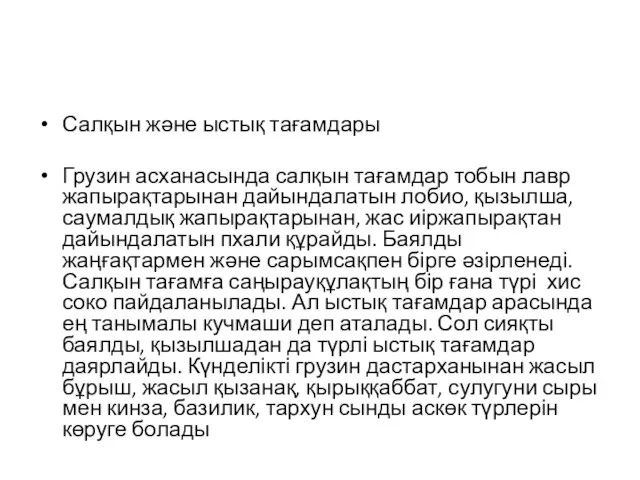 Салқын және ыстық тағамдары Грузин асханасында салқын тағамдар тобын лавр