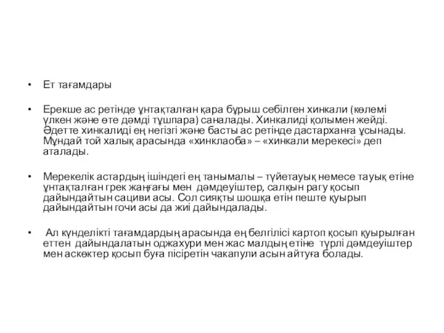 Ет тағамдары Ерекше ас ретінде ұнтақталған қара бұрыш себілген хинкали