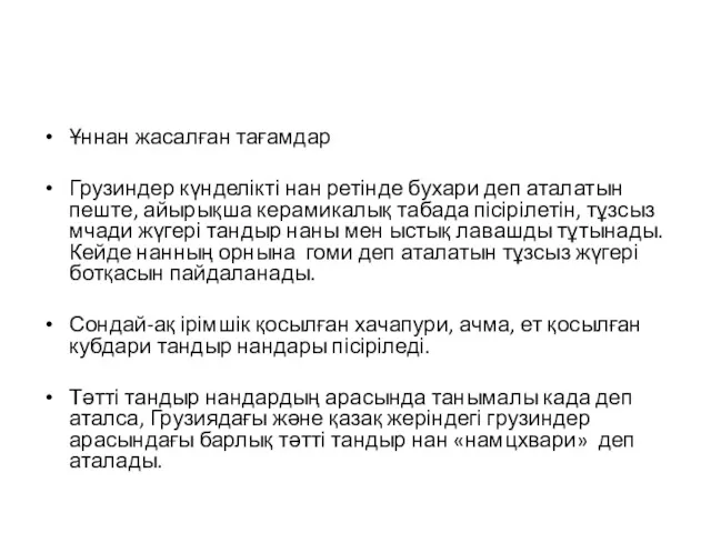 Ұннан жасалған тағамдар Грузиндер күнделікті нан ретінде бухари деп аталатын