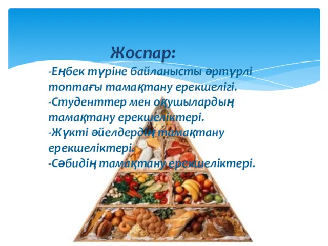 Жоспар: -Еңбек түріне байланысты әртүрлі топтағы тамақтану ерекшелігі. -Студенттер мен