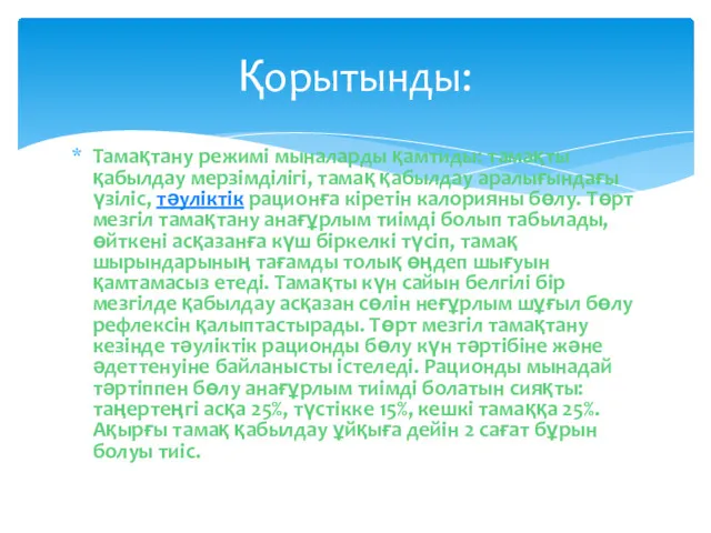 Тамақтану режимі мыналарды қамтиды: тамақты қабылдау мерзімділігі, тамақ қабылдау аралығындағы