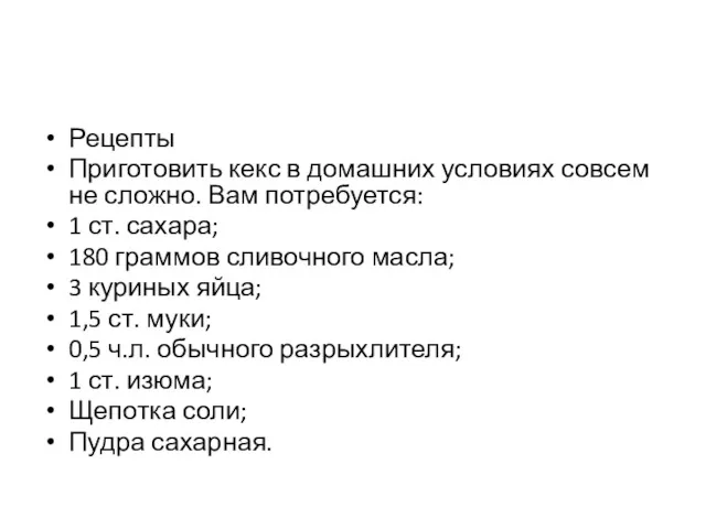 Рецепты Приготовить кекс в домашних условиях совсем не сложно. Вам