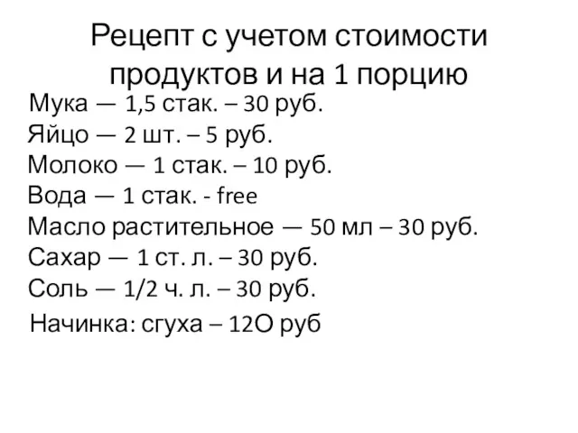 Рецепт с учетом стоимости продуктов и на 1 порцию Мука