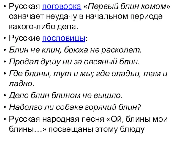 Русская поговорка «Первый блин комом» означает неудачу в начальном периоде