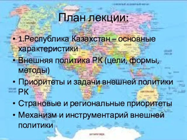 План лекции: 1.Республика Казахстан – основные характеристики Внешняя политика РК