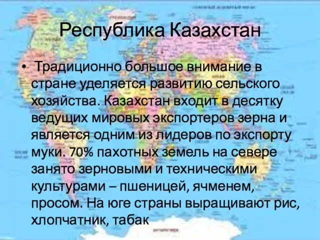 Республика Казахстан Традиционно большое внимание в стране уделяется развитию сельского