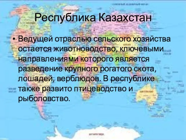 Республика Казахстан Ведущей отраслью сельского хозяйства остается животноводство, ключевыми направлениями