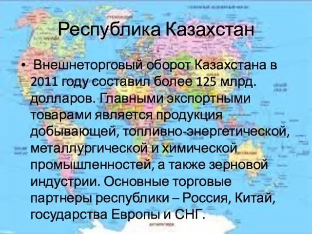 Республика Казахстан Внешнеторговый оборот Казахстана в 2011 году составил более