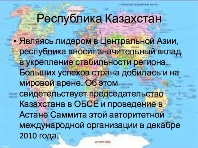 Республика Казахстан Являясь лидером в Центральной Азии, республика вносит значительный