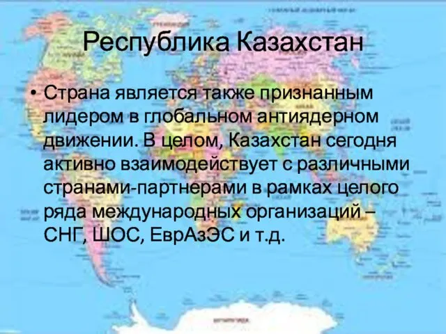 Республика Казахстан Страна является также признанным лидером в глобальном антиядерном