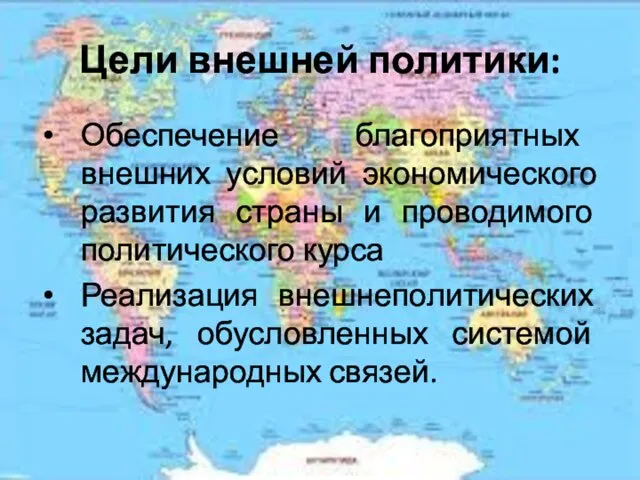 Цели внешней политики: Обеспечение благоприятных внешних условий экономического развития страны