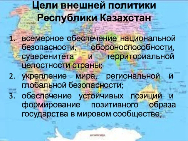 Цели внешней политики Республики Казахстан всемерное обеспечение национальной безопасности, обороноспособности,