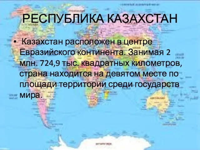 РЕСПУБЛИКА КАЗАХСТАН Казахстан расположен в центре Евразийского континента. Занимая 2