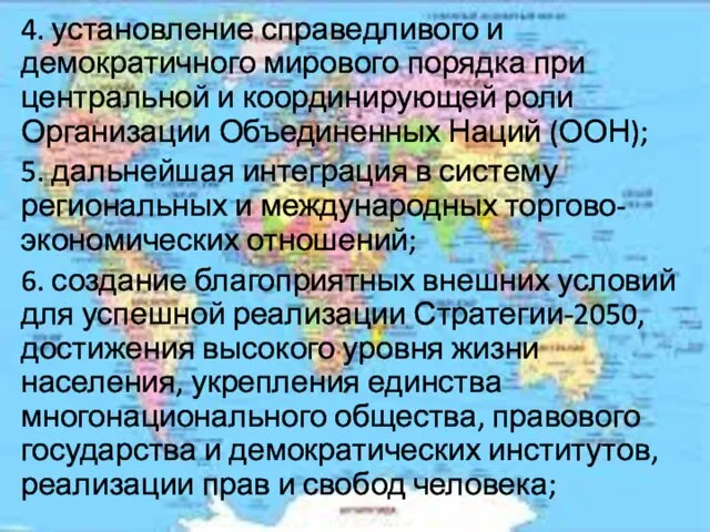 4. установление справедливого и демократичного мирового порядка при центральной и