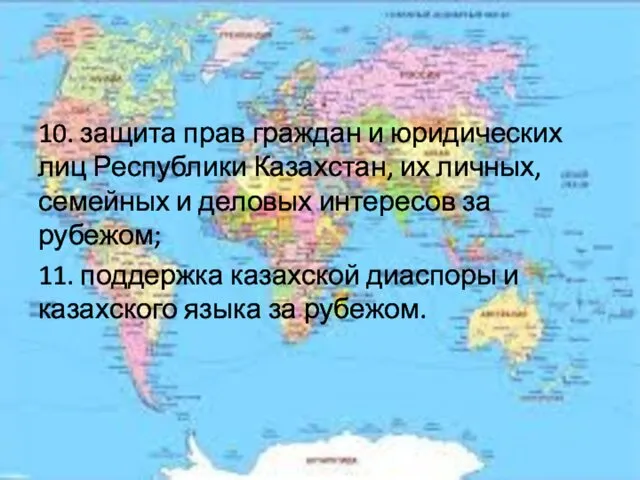 10. защита прав граждан и юридических лиц Республики Казахстан, их