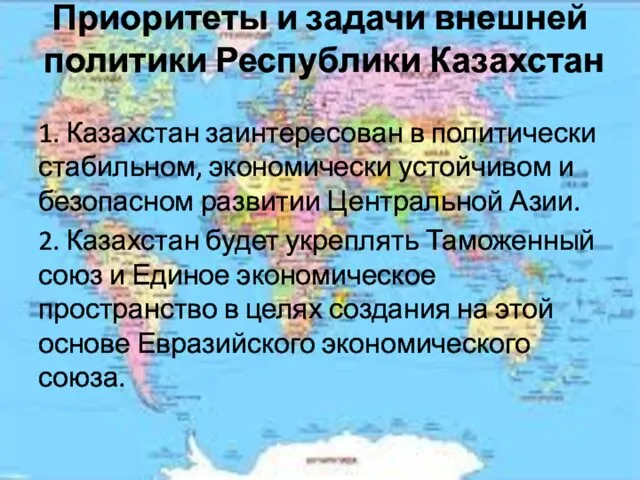 Приоритеты и задачи внешней политики Республики Казахстан 1. Казахстан заинтересован