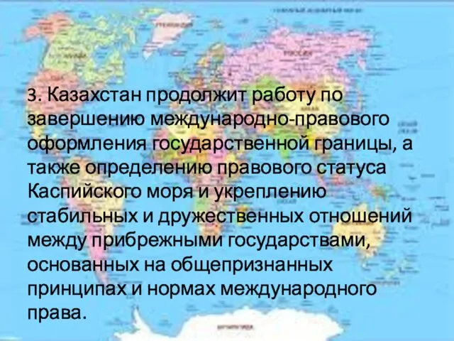 3. Казахстан продолжит работу по завершению международно-правового оформления государственной границы,