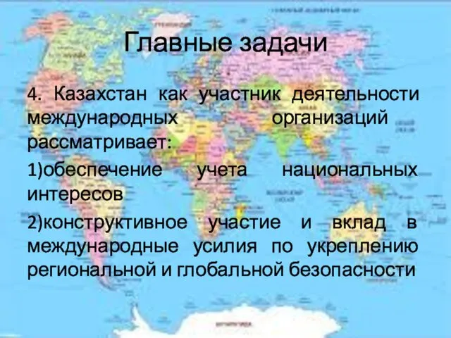 Главные задачи 4. Казахстан как участник деятельности международных организаций рассматривает: