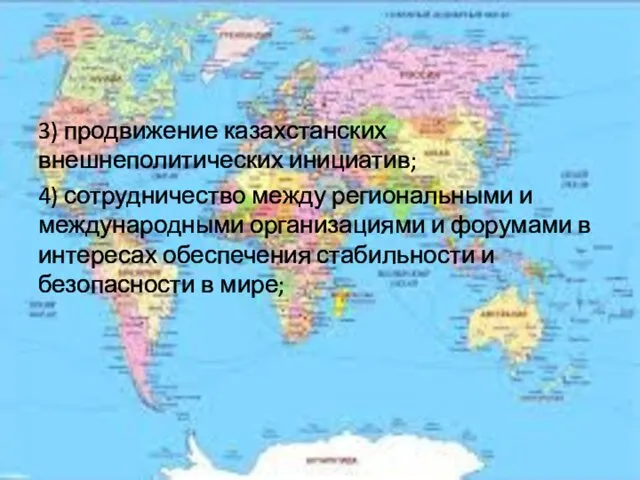 3) продвижение казахстанских внешнеполитических инициатив; 4) сотрудничество между региональными и