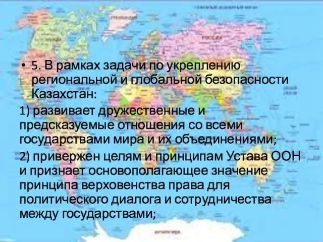 5. В рамках задачи по укреплению региональной и глобальной безопасности