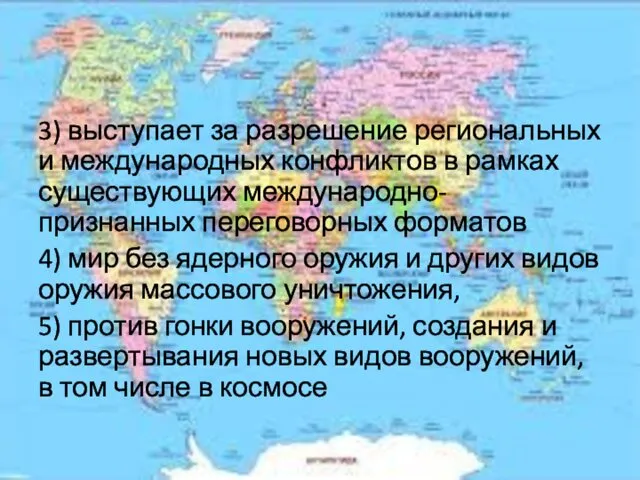 3) выступает за разрешение региональных и международных конфликтов в рамках